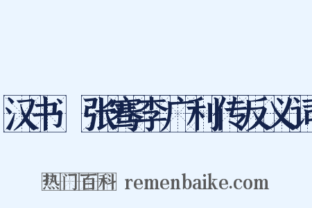 汉书·张骞李广利传反义词是什么意思的图片